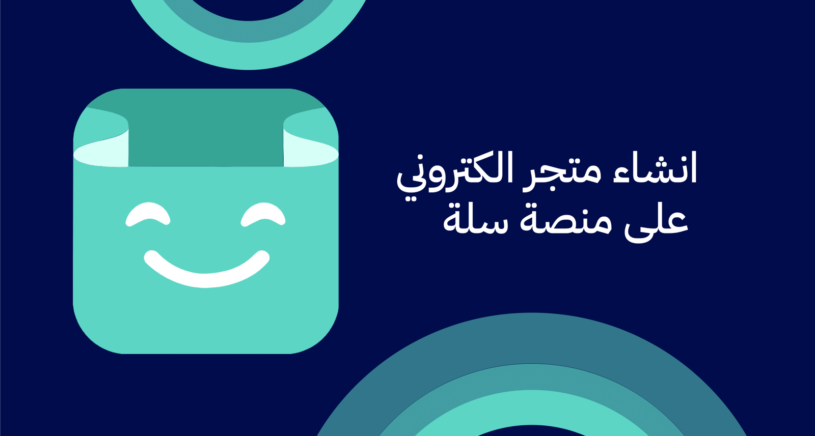 انشاء متجر الكتروني سله